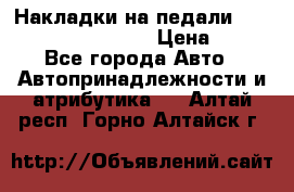 Накладки на педали VAG (audi, vw, seat ) › Цена ­ 350 - Все города Авто » Автопринадлежности и атрибутика   . Алтай респ.,Горно-Алтайск г.